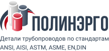 Полинэрго Групп - детали трубопроводов по стандартам ASME, ANSI, AISI, ASTM, EN, DIN Полинэрго Групп - детали трубопроводов по стандартам ASME, ANSI, AISI, ASTM, EN, DIN